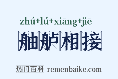 舳舻相接是什么意思的图片